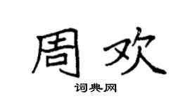 袁强周欢楷书个性签名怎么写