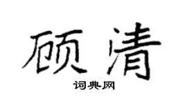 袁强顾清楷书个性签名怎么写