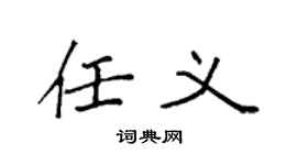 袁强任义楷书个性签名怎么写