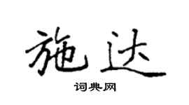 袁强施达楷书个性签名怎么写
