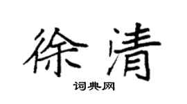 袁强徐清楷书个性签名怎么写