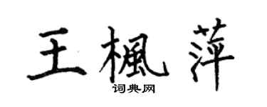 何伯昌王枫萍楷书个性签名怎么写
