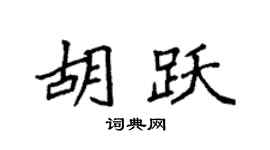袁强胡跃楷书个性签名怎么写
