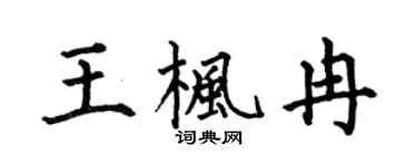 何伯昌王枫冉楷书个性签名怎么写