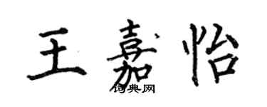 何伯昌王嘉怡楷书个性签名怎么写