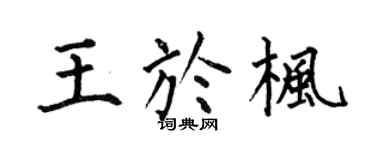 何伯昌王于枫楷书个性签名怎么写