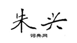 袁强朱兴楷书个性签名怎么写
