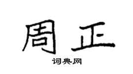袁强周正楷书个性签名怎么写