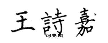 何伯昌王诗嘉楷书个性签名怎么写
