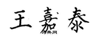 何伯昌王嘉泰楷书个性签名怎么写