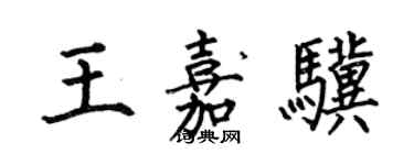 何伯昌王嘉骥楷书个性签名怎么写