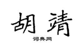 袁强胡靖楷书个性签名怎么写