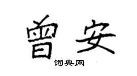 袁强曾安楷书个性签名怎么写