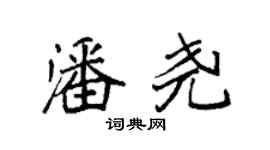 袁强潘尧楷书个性签名怎么写
