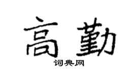 袁强高勤楷书个性签名怎么写