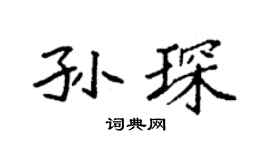 袁强孙琛楷书个性签名怎么写