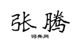袁强张腾楷书个性签名怎么写