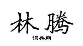 袁强林腾楷书个性签名怎么写