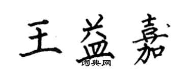 何伯昌王益嘉楷书个性签名怎么写