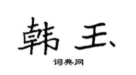 袁强韩玉楷书个性签名怎么写