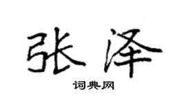 袁强张泽楷书个性签名怎么写