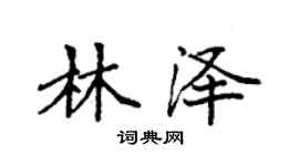 袁强林泽楷书个性签名怎么写