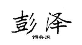 袁强彭泽楷书个性签名怎么写