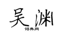 袁强吴渊楷书个性签名怎么写