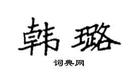 袁强韩璐楷书个性签名怎么写