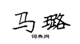 袁强马璐楷书个性签名怎么写