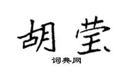 袁强胡莹楷书个性签名怎么写