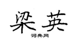 袁强梁英楷书个性签名怎么写