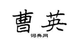 袁强曹英楷书个性签名怎么写