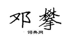 袁强邓攀楷书个性签名怎么写
