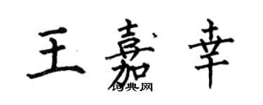 何伯昌王嘉幸楷书个性签名怎么写