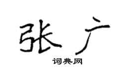 袁强张广楷书个性签名怎么写