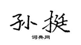 袁强孙挺楷书个性签名怎么写