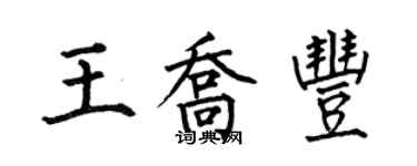 何伯昌王乔丰楷书个性签名怎么写