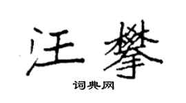 袁强汪攀楷书个性签名怎么写