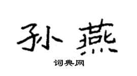 袁强孙燕楷书个性签名怎么写