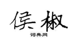 袁强侯椒楷书个性签名怎么写