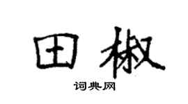 袁强田椒楷书个性签名怎么写
