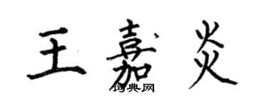 何伯昌王嘉炎楷书个性签名怎么写