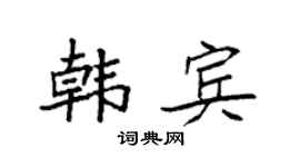 袁强韩宾楷书个性签名怎么写
