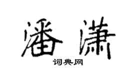 袁强潘潇楷书个性签名怎么写