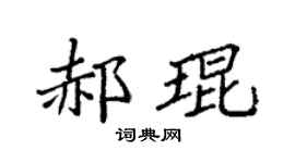 袁强郝琨楷书个性签名怎么写