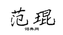 袁强范琨楷书个性签名怎么写