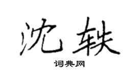袁强沈轶楷书个性签名怎么写