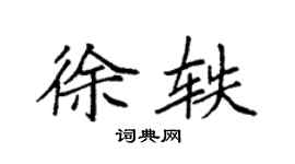 袁强徐轶楷书个性签名怎么写