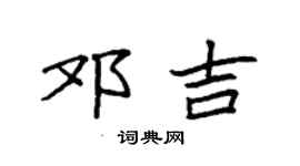 袁强邓吉楷书个性签名怎么写